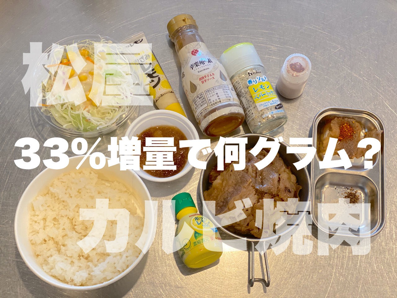 【松屋】カルビ焼肉33%増量は何グラム？テイクアウトならではの調味料味変を楽しむ！