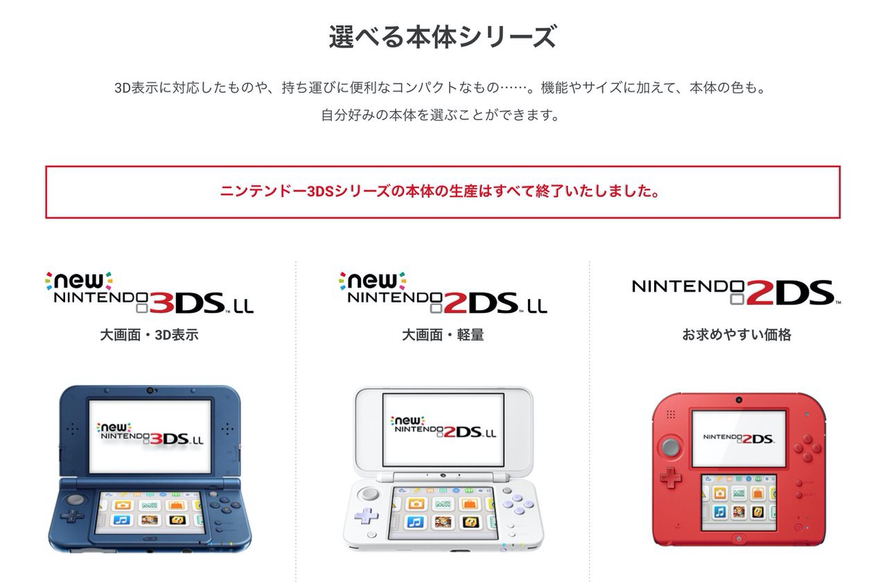 任天堂が「ニンテンドー3DSシリーズ」の本体の生産終了を発表