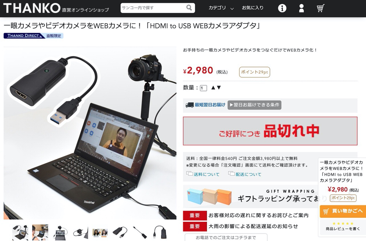 サンコーレアモノショップ、一眼カメラやビデオカメラをウェブカメラにする「HDMI to USB WEBカメラアダプタ」発売開始 → 人気で品切れ中