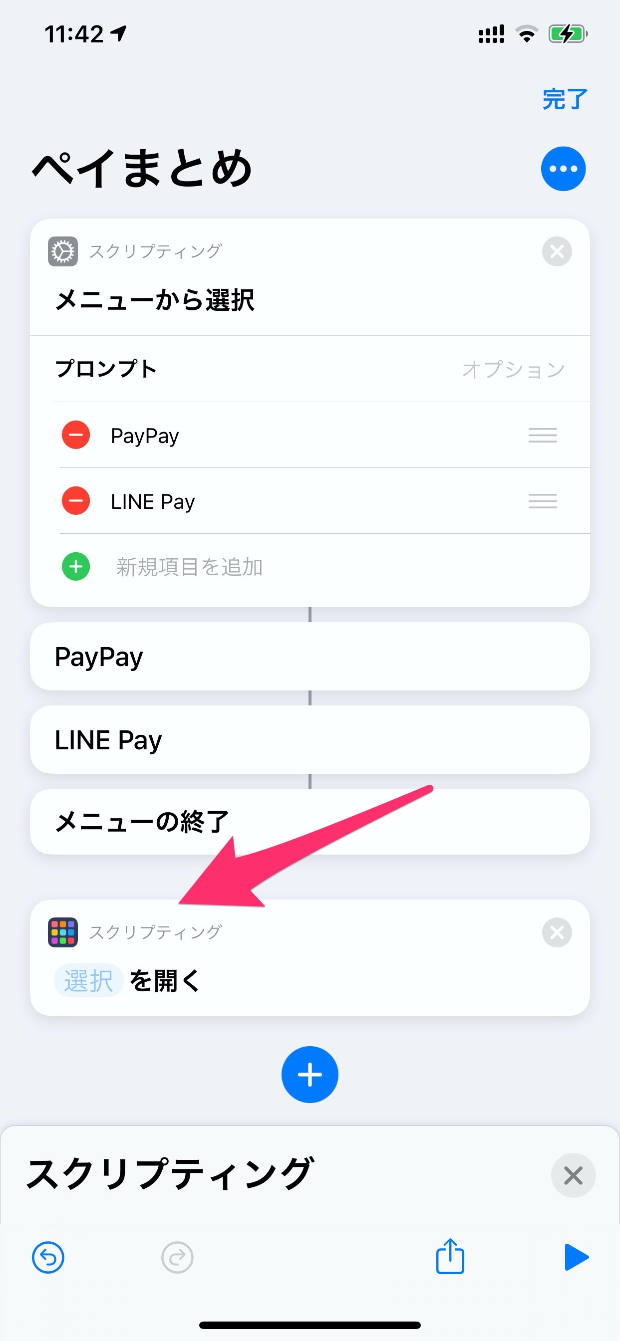 iPhone「ショートカット」アプリで○○Payアプリを手軽に呼び出す方法