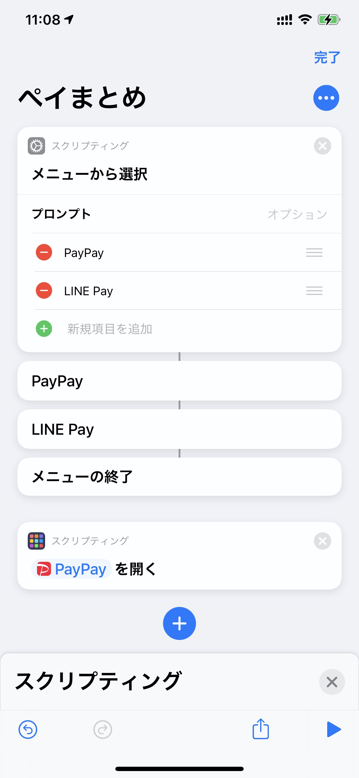 iPhone「ショートカット」アプリで○○Payアプリを手軽に呼び出す方法