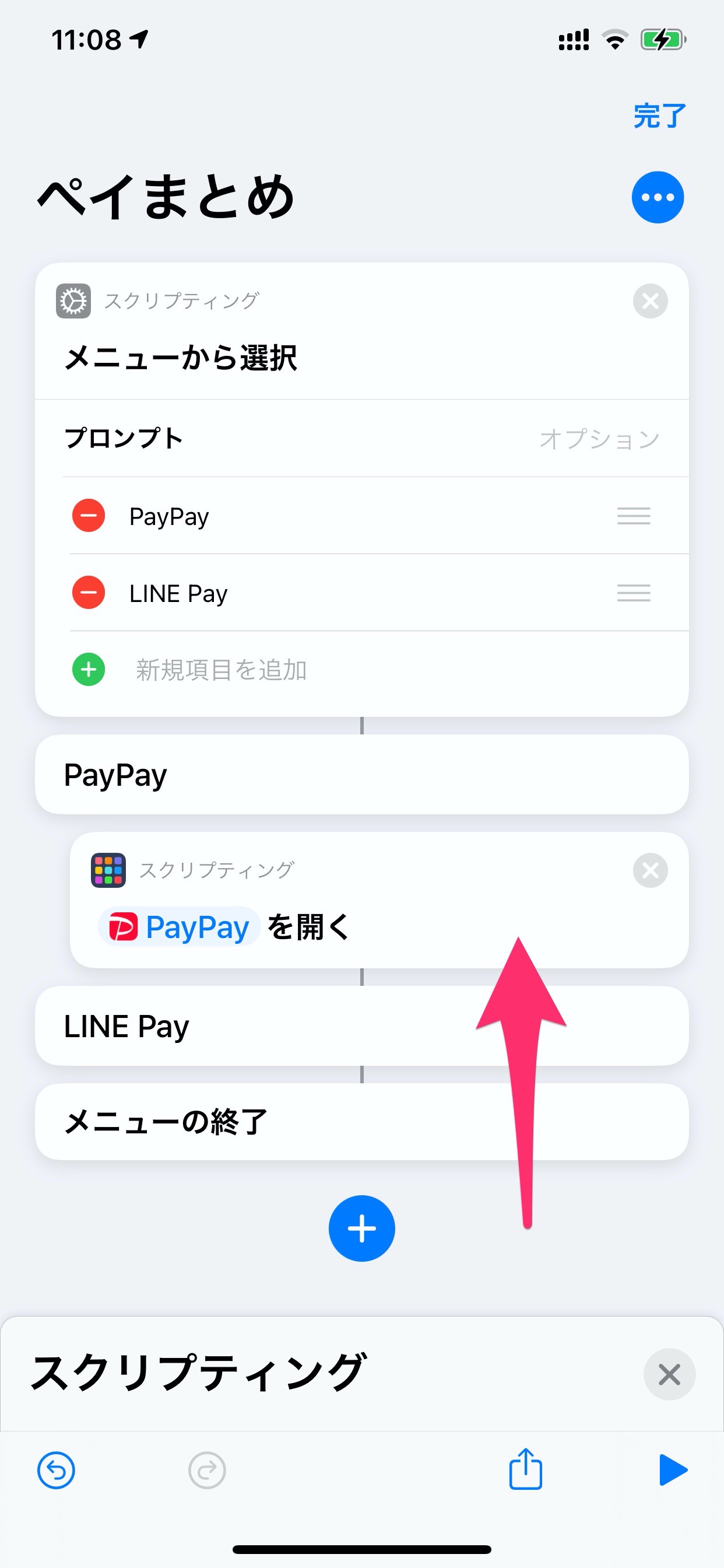 iPhone「ショートカット」アプリで○○Payアプリを手軽に呼び出す方法