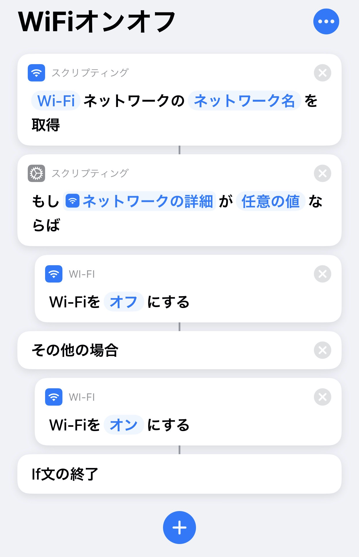 iPhone「ショートカット」WiFiをオン／オフする方法