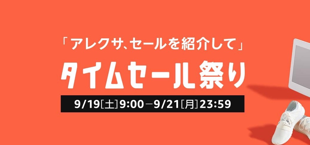 63時間のビッグセール「Amazonタイムセール祭り」スタート！最大5,000ポイントアップのキャンペーンも同時開催（9/21まで）