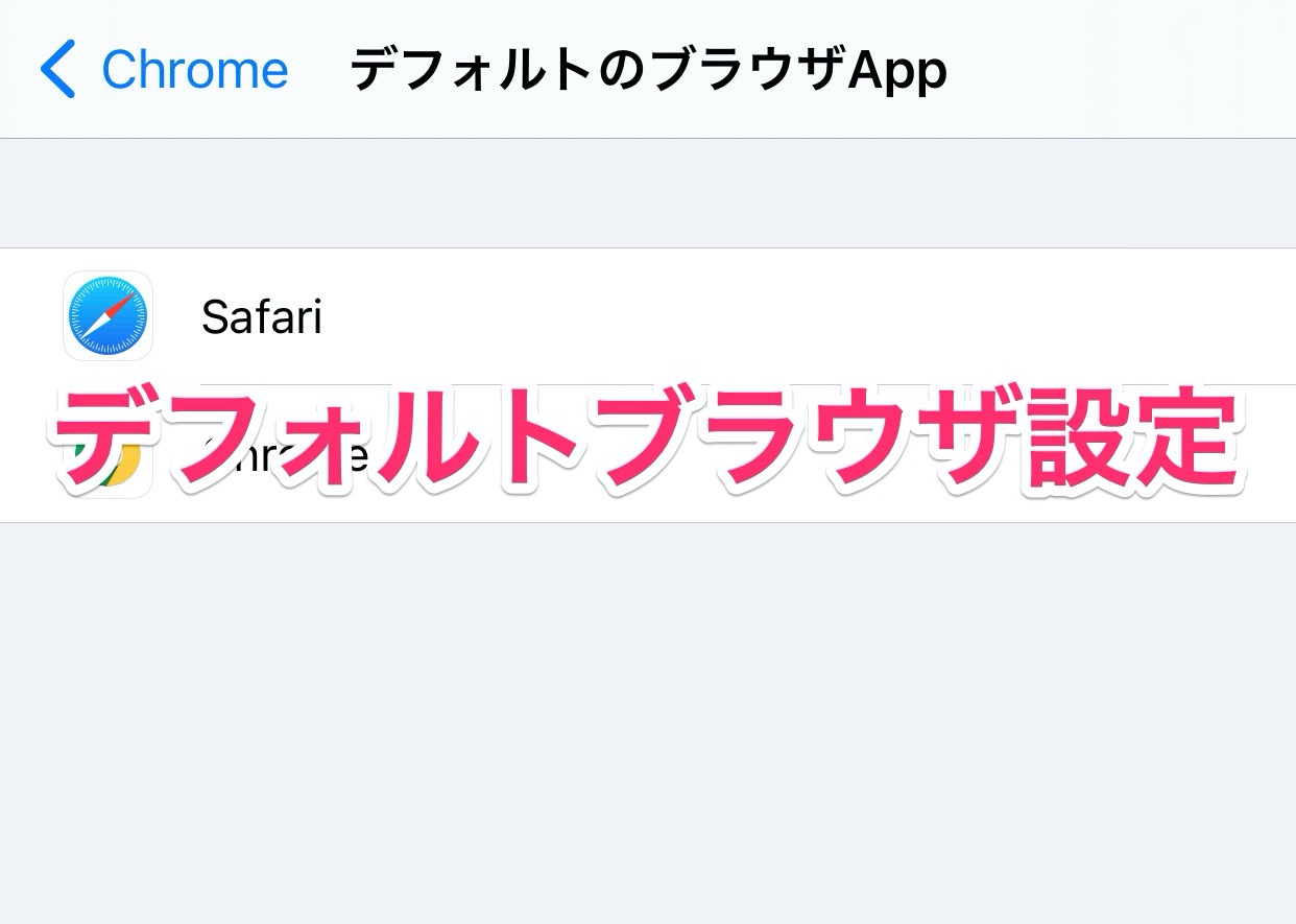 【iOS 14】デフォルトブラウザにSafari以外を設定する方法