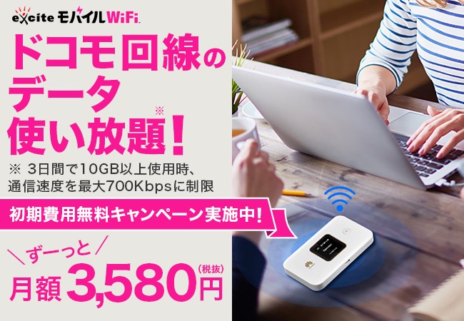 ドコモ回線のデータ通信が使い放題で月額3,580円のモバイルWiFiサービス「エキサイトモバイル WiFi」10月1日より開始