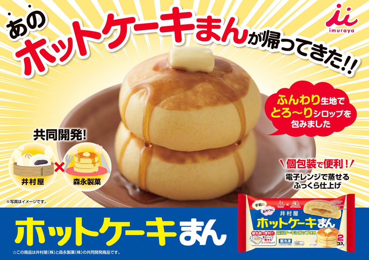 井村屋 × 森永製菓のホットケーキな中華まん「ホットケーキまん」9月25日より発売開始