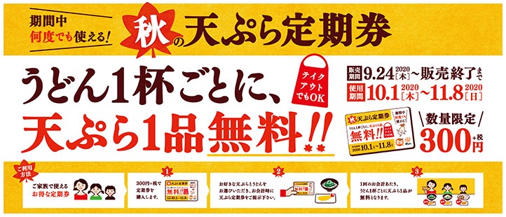 【はなまるうどん】うどん1杯ごとに天ぷら1品が毎日無料になる「秋の天ぷら定期券」数量限定で9/24より発売開始