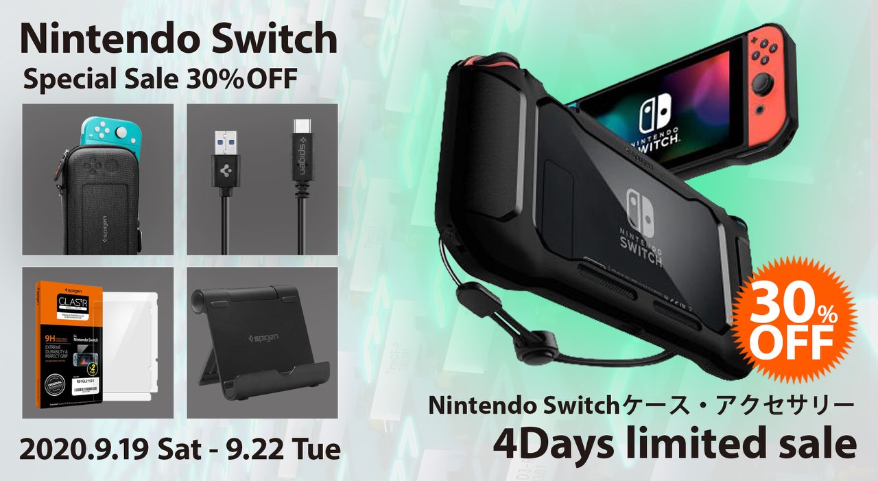 【Spigen】Nintendo Switch/Switch Lite用ケースやアクセサリーが30%オフとなるセールを開催中（9/22まで）