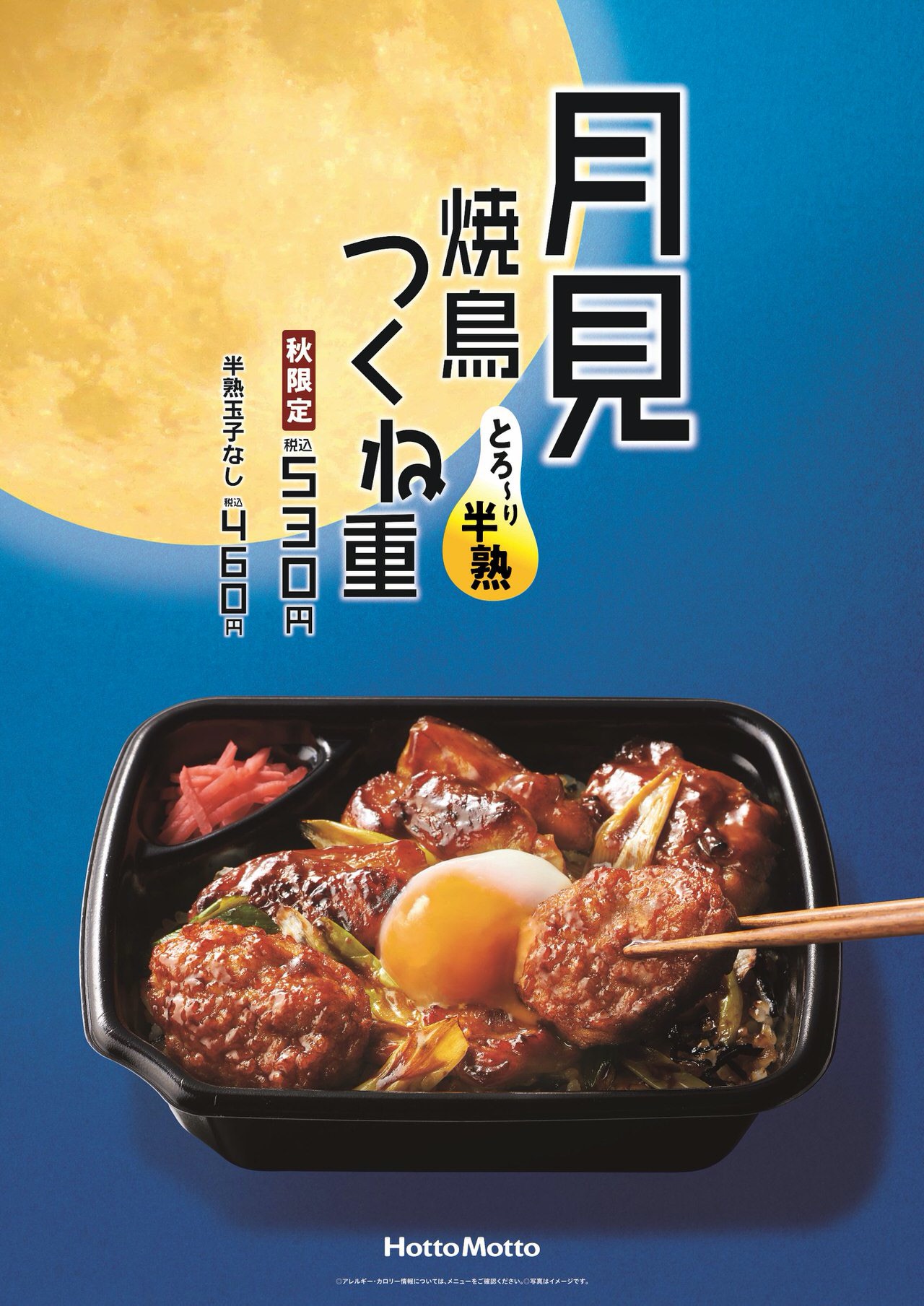 【ほっともっと】炭火で焼いた「月見焼鳥つくね重」10月1日より発売開始