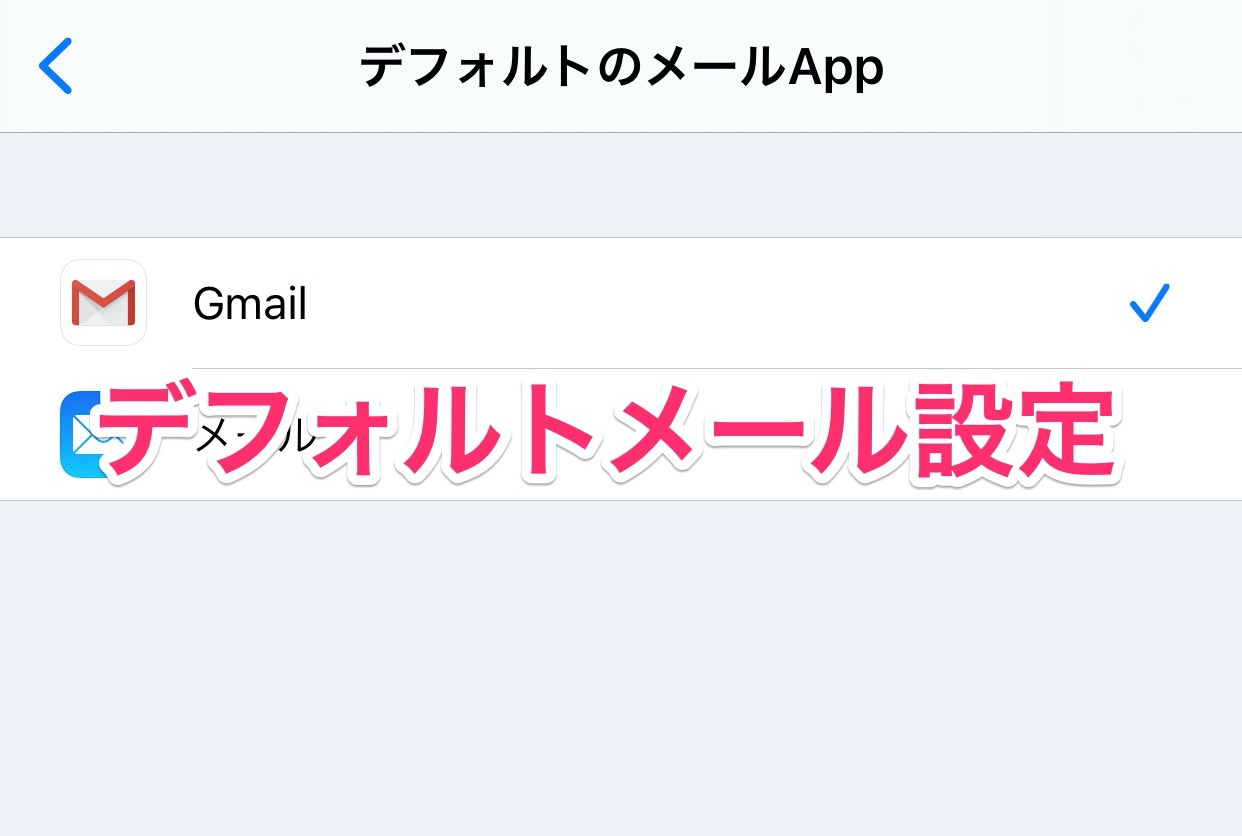 【iOS 14】デフォルトメールにGmailを設定する方法