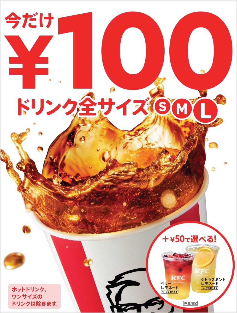 【KFC】「ドリンク全サイズ100円」キャンペーン開催中！+50円でフレーバーレモネードも（9/29まで）