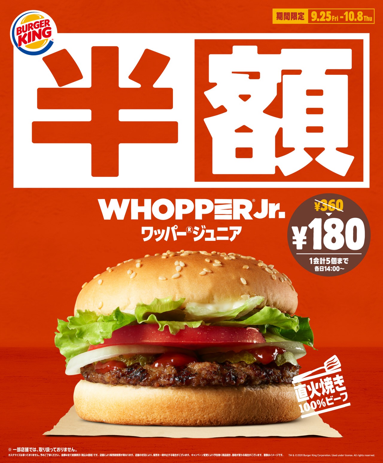 【バーガーキング】「ワッパー ジュニア」半額キャンペーンを実施！360円→180円（10/8まで）