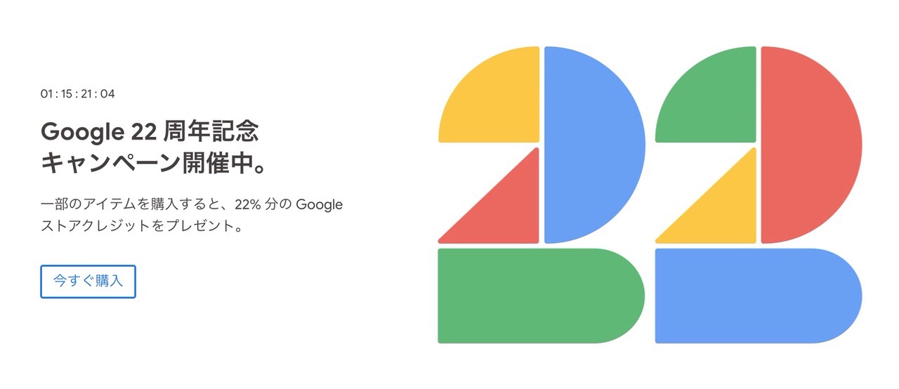 Googleロゴ「Google 22 周年」に