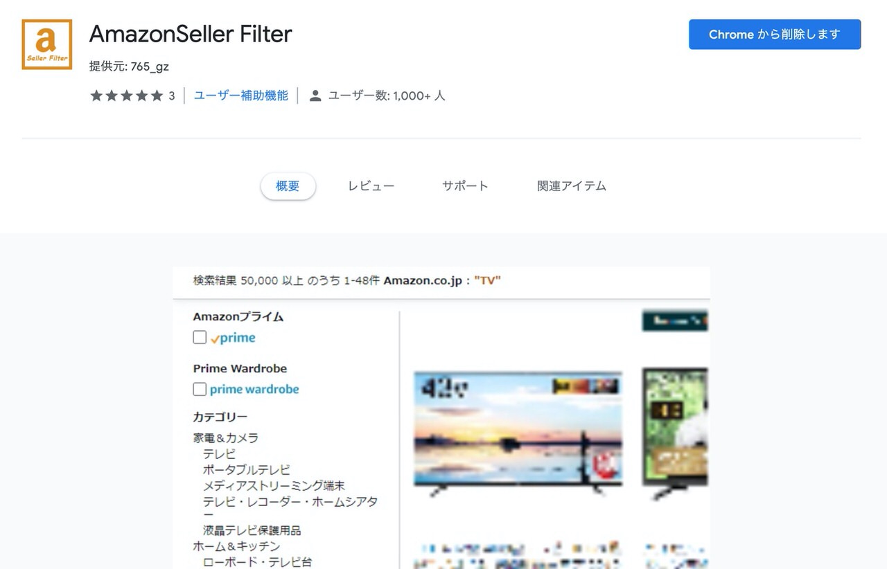 Amazonでマーケットプレイスの商品を除外するGoogle Chrome機能拡張「AmazonSeller Filter」