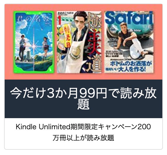 Amazon、読み放題サービス「Kindle Unlimited」が3ヶ月間99円となるキャンペーンを実施