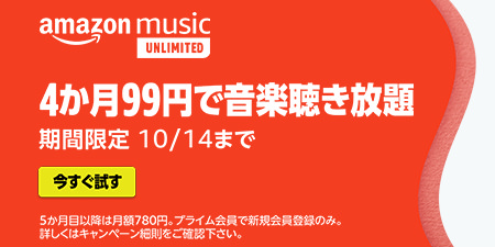 Amazon、音楽聴き放題サービス「Amazon Music Unlimited」が4ヶ月間99円となるキャンペーンを実施（10/14まで）