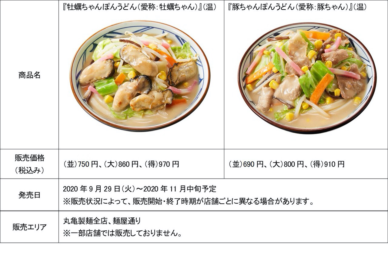 【丸亀製麺】広島県産浜ゆで牡蠣の旨みがたっぷりの「牡蠣ちゃんぽんうどん」発売開始