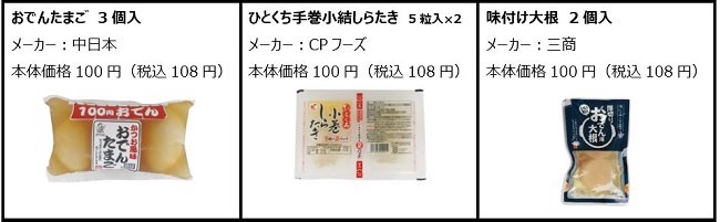 【ローソン100】195万個売れた人気シリーズ「100円おでん」全19種類を発売開始