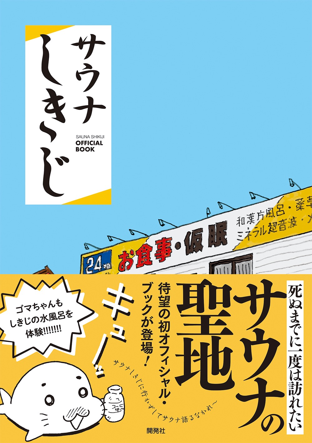 “しきじの娘”が編集長を務めるサウナの聖地の公式本「サウナしきじ」