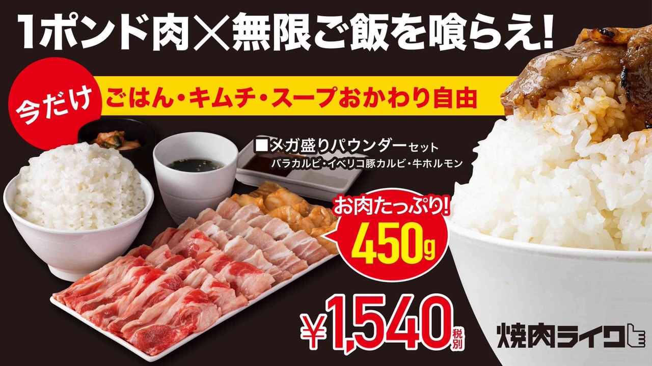 【焼肉ライク】肉メガ盛りセットのごはん・キムチ・スープが食べ放題になる「メガ盛りパウンダーセット 無限ごはんキャンペーン」開催（10/31まで）