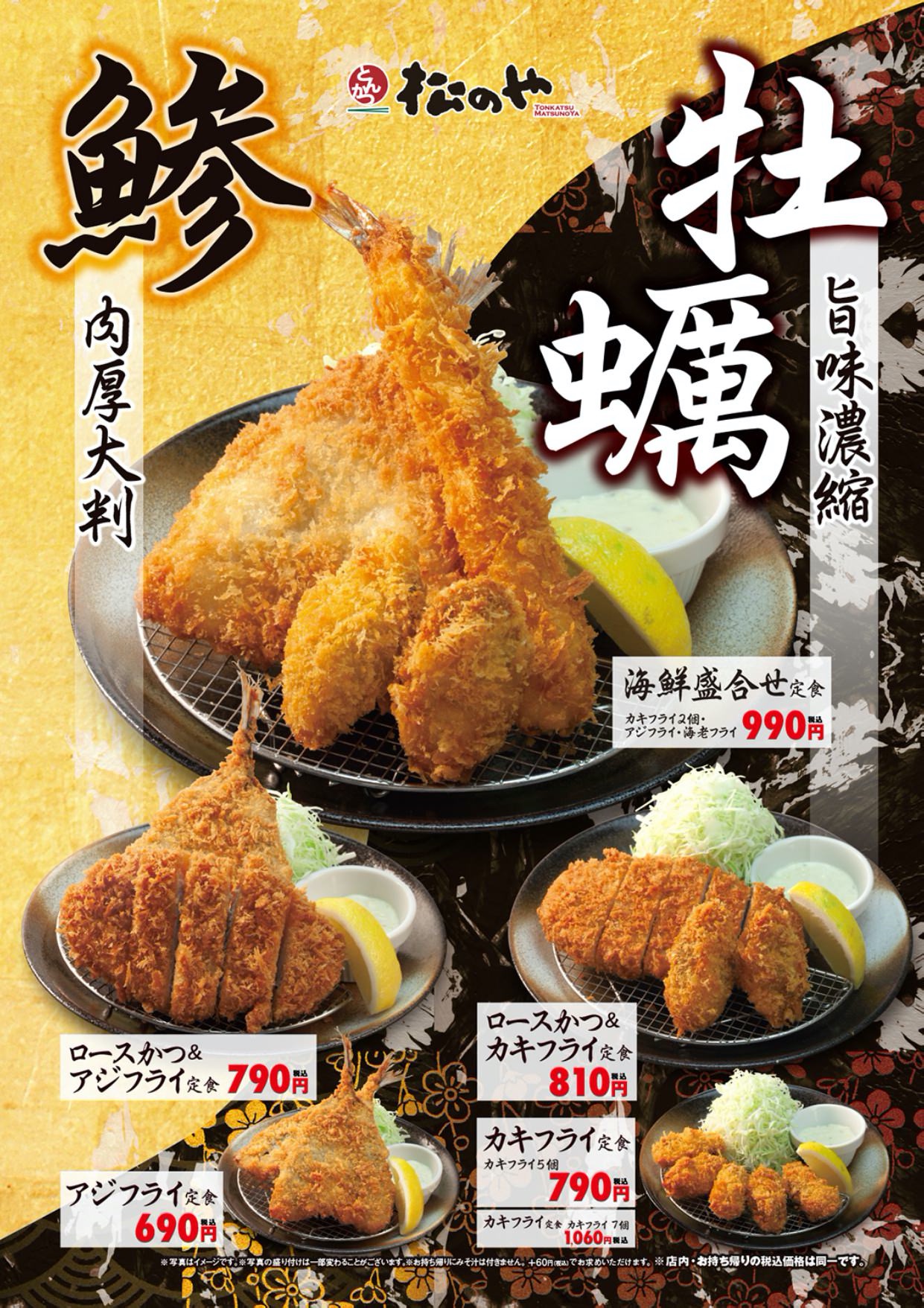 【松のや】肉厚でフワフワな「アジフライ」が復活！ミルキーな「カキフライ」も発売開始