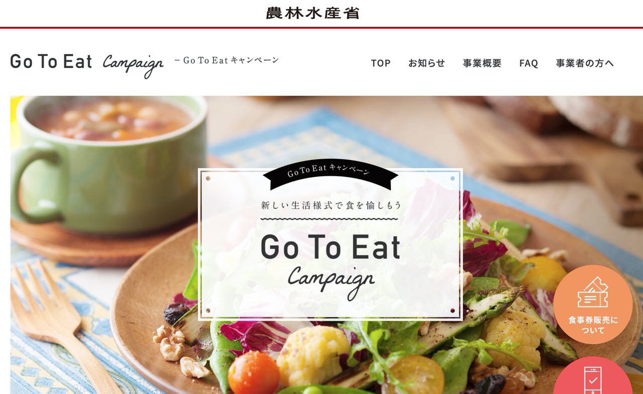 「Go To Eat キャンペーン」予約サイトを利用するとポイント還元があって嬉しいものの予約サイトによって飲食店に送客手数料がかかる場合がある