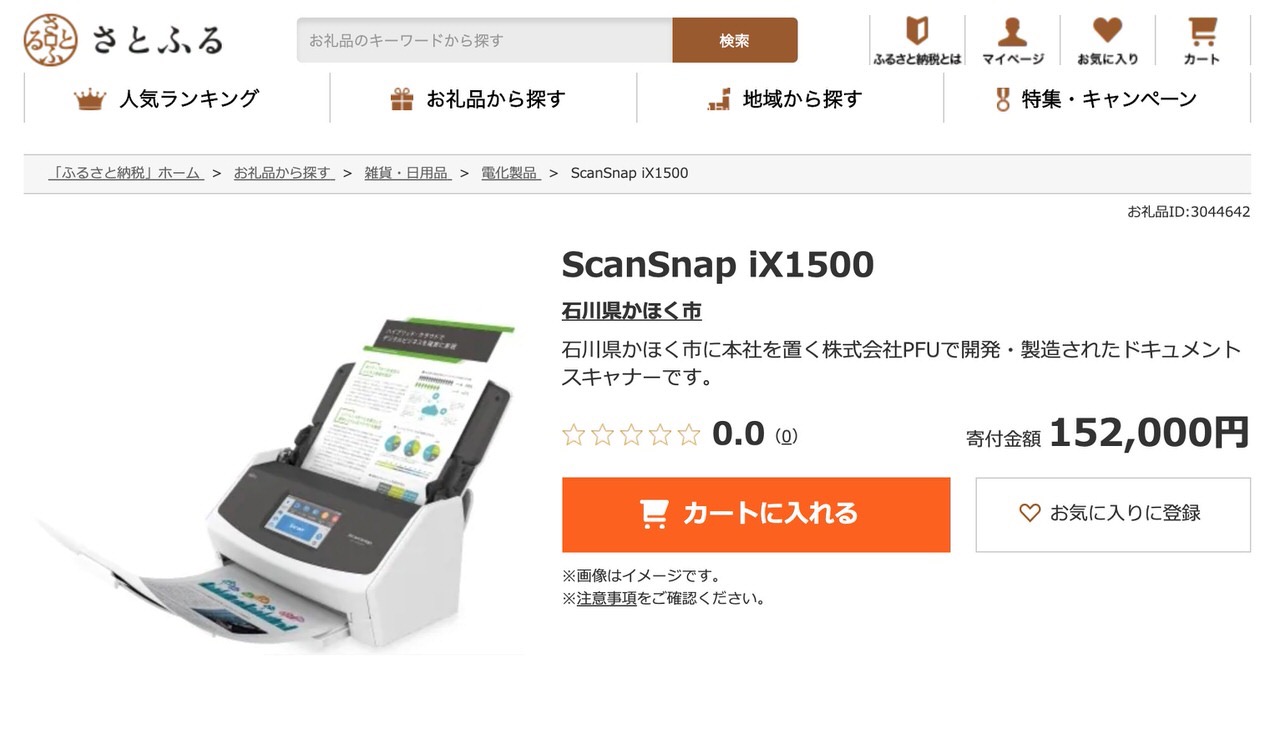 PFUのおひざ元である石川県かほく市のふるさと納税返礼品に「ScanSnap」が登場