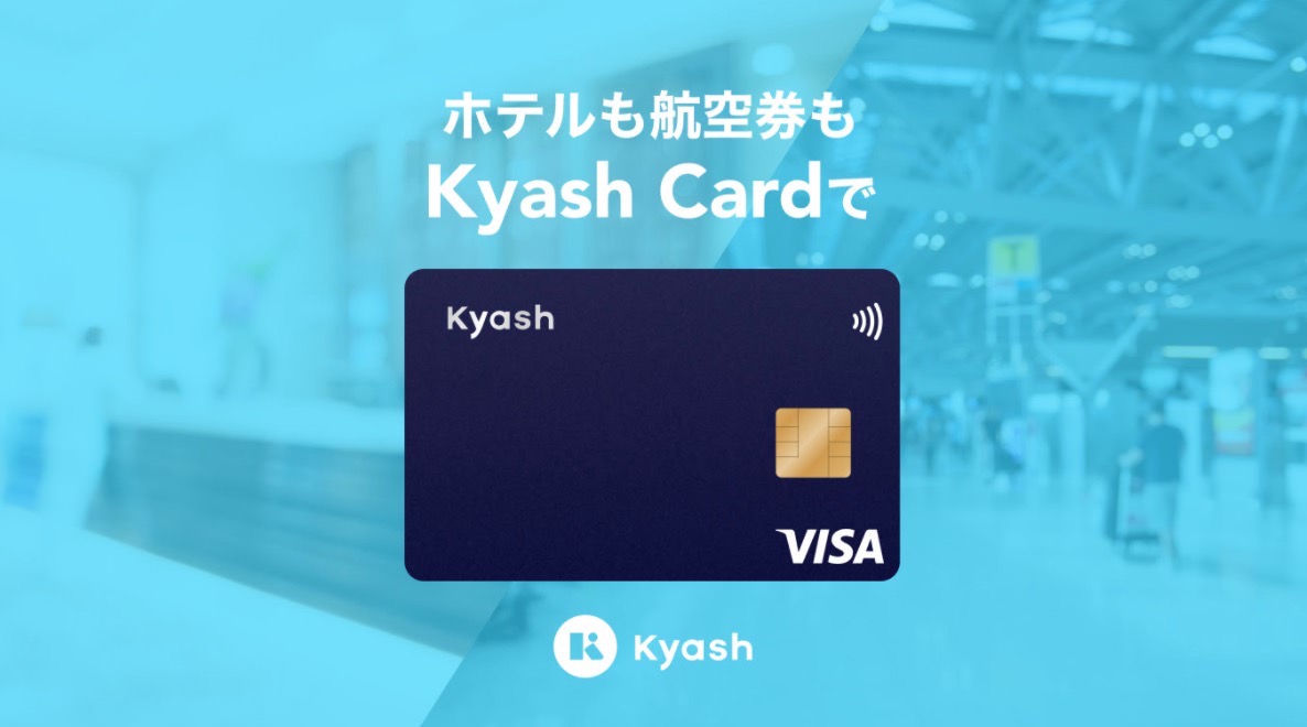 「Kyash Card」ホテル宿泊費や航空券購入の支払いに利用可能に