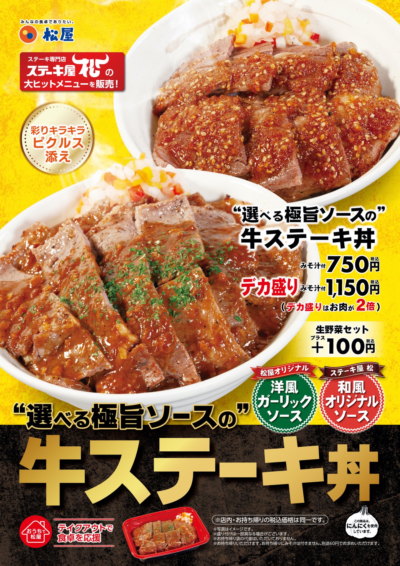 【松屋】選べる極旨ソースにはみ出るボリュームの「牛ステーキ丼」10月6日より発売開始