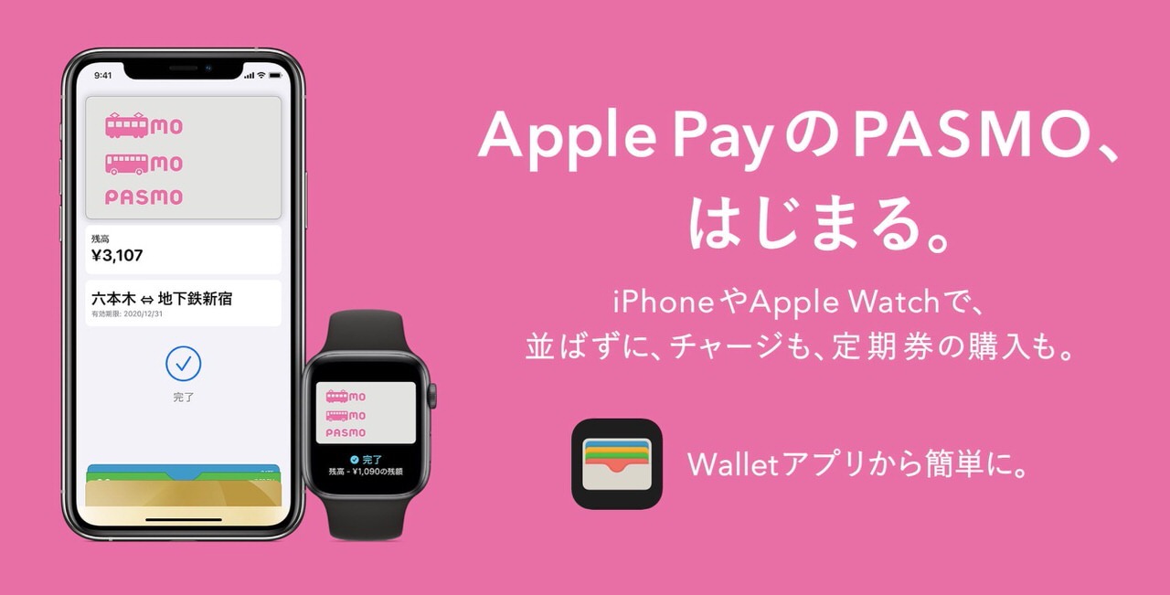 PASMO、Apple Payで利用開始（10月6日より）