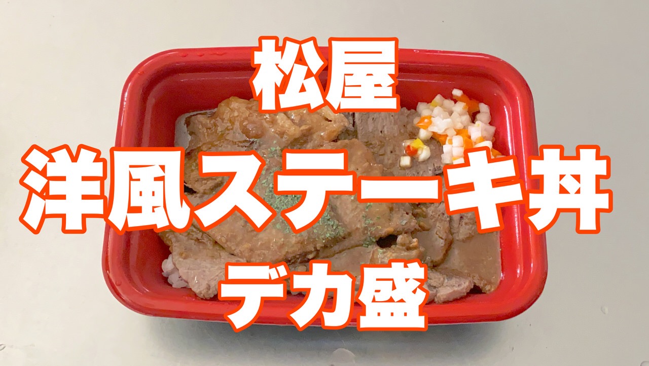 松屋「牛ステーキ丼」