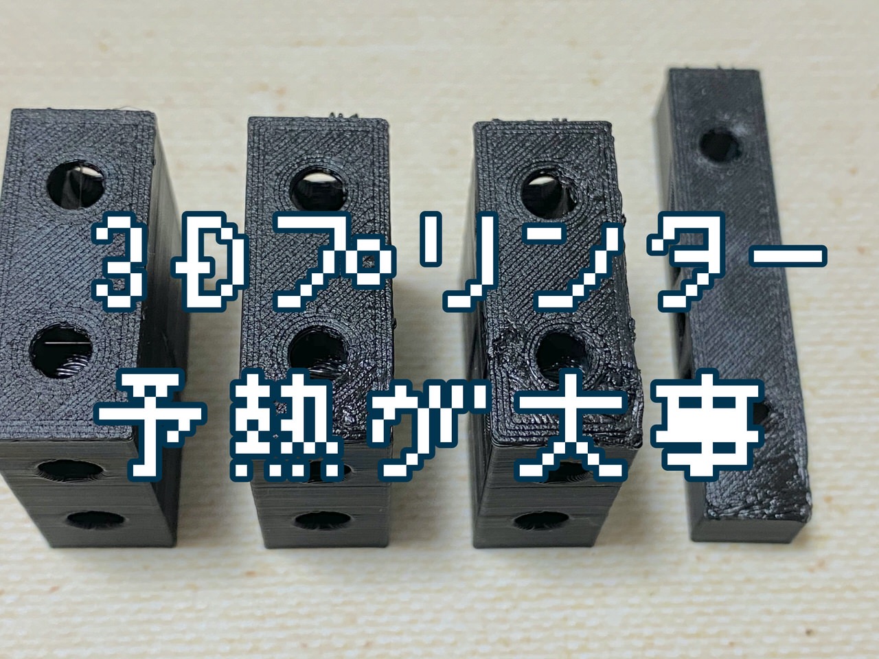 【3Dプリンターはじめました】印刷前の予熱が大事だったことに気づいた話