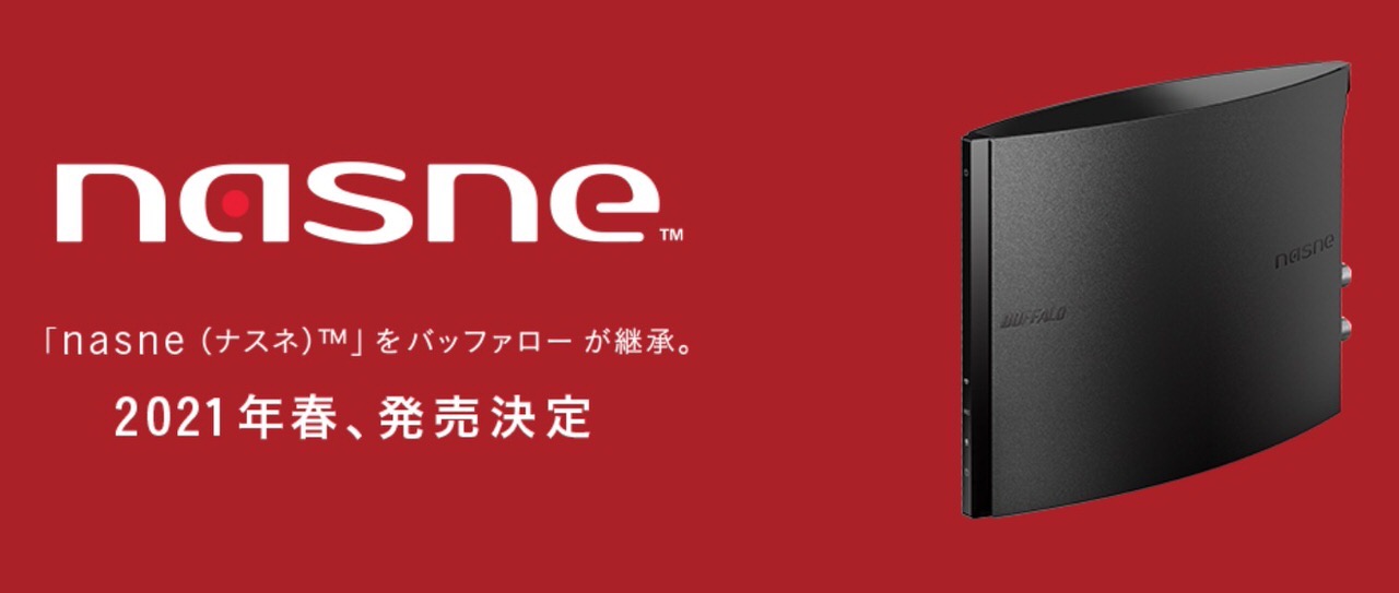 バッファローが「nasne（ナスネ）」を継承し2021年春に発売することを発表！「torne（トルネ）」は引き続きソニーが運営