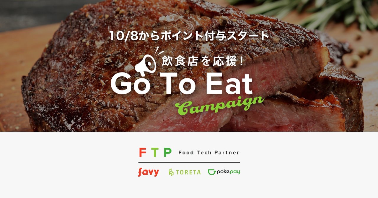 飲食店の予約手数料無料のfavy・トレタの「Go To Eat キャンペーン」10月8日よりポイント付与がスタート