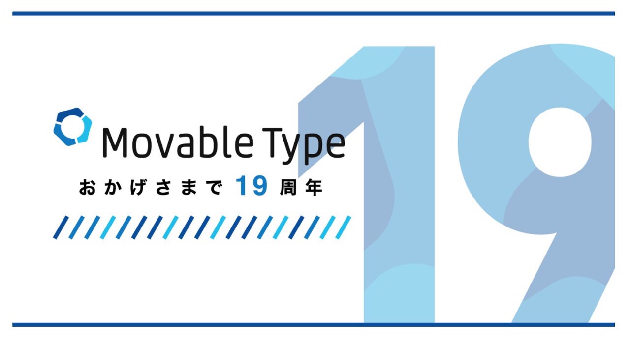 「Movable Type」19周年おめでとうございます！