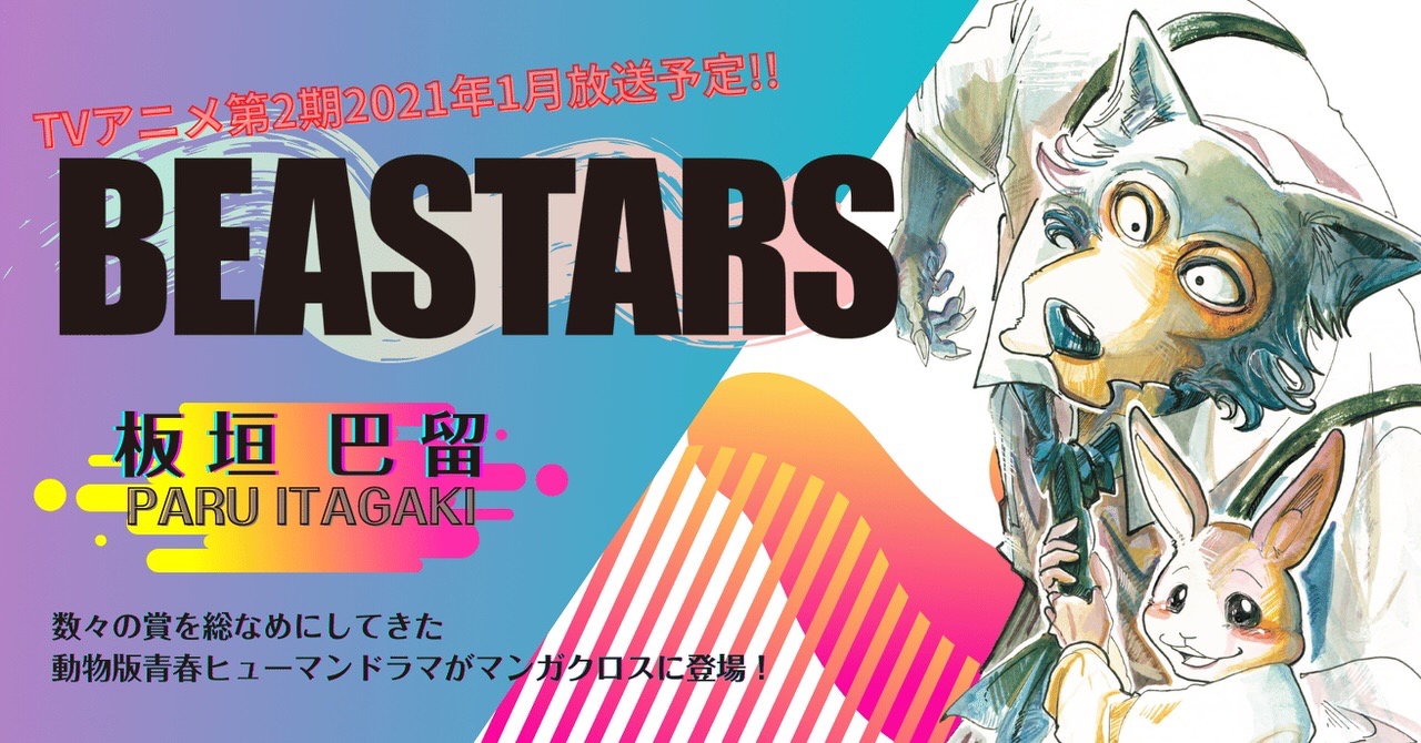 「BEASTARS」21巻発売記念！1〜20巻・全178話全話読み放題キャンペーン実施中（10月10日10時まで）