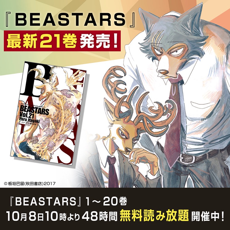 「BEASTARS」21巻発売記念！1〜20巻・全178話全話読み放題キャンペーン実施中（10月10日10時まで）