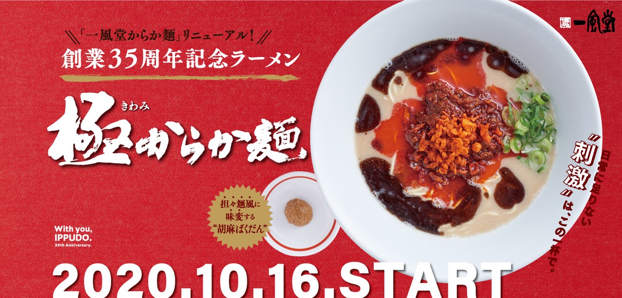 【一風堂】定番ラーメン「からか麺」を「極（きわみ）からか麺」としてリニューアル（10月16日発売開始）