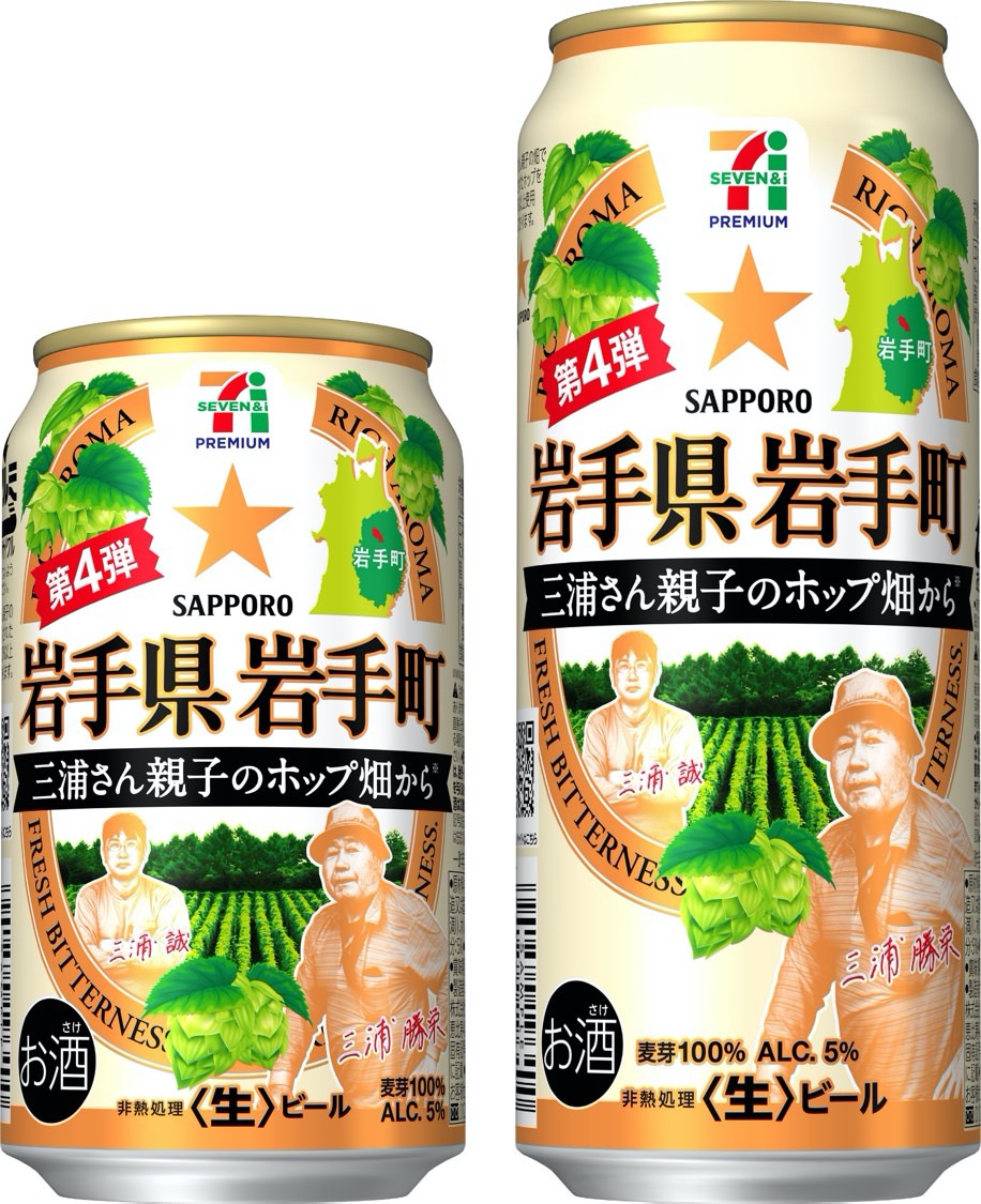 「セブンプレミアム 岩手県岩手町三浦さん親子のホップ畑から」10月12日より限定発売