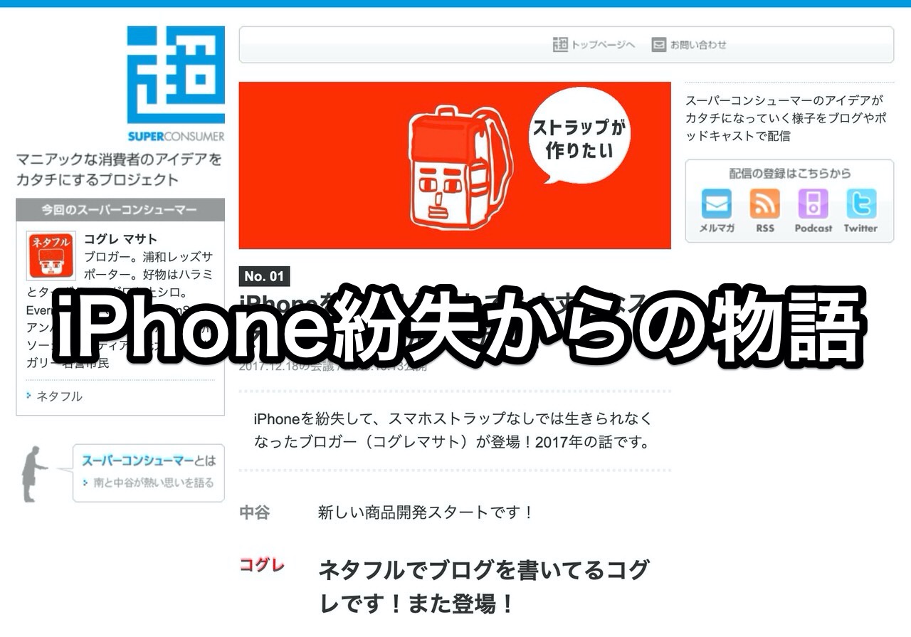 iPhone紛失からの物語「ストラップが作りたい」ストラップオジさんが熱く作っちゃいます！ #スーパーコンシューマー新製品