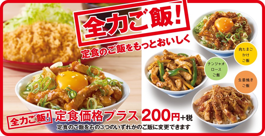 【かつや】定食のご飯が200円で「肉たまごかけごはん」「チンジャオロースご飯」「生姜焼きご飯」に変更できる「全力ご飯！」販売開始