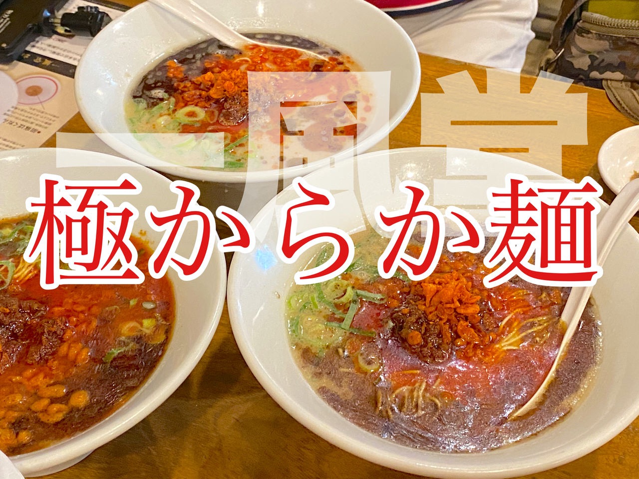 【一風堂】極まれリ！10月16日リニューアルの「極からか麺」を試食！複雑なスパイスの辛味とジャンクな旨味のバランスがクセになる美味しさです！ #提供