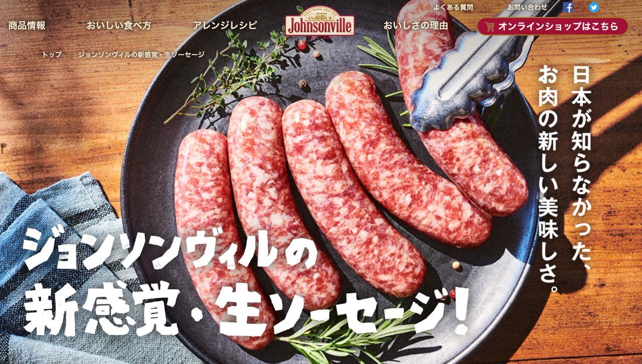 「ジョンソンヴィル」新鮮な豚ひき肉を生のまま加工した生ソーセージを食べてみたい