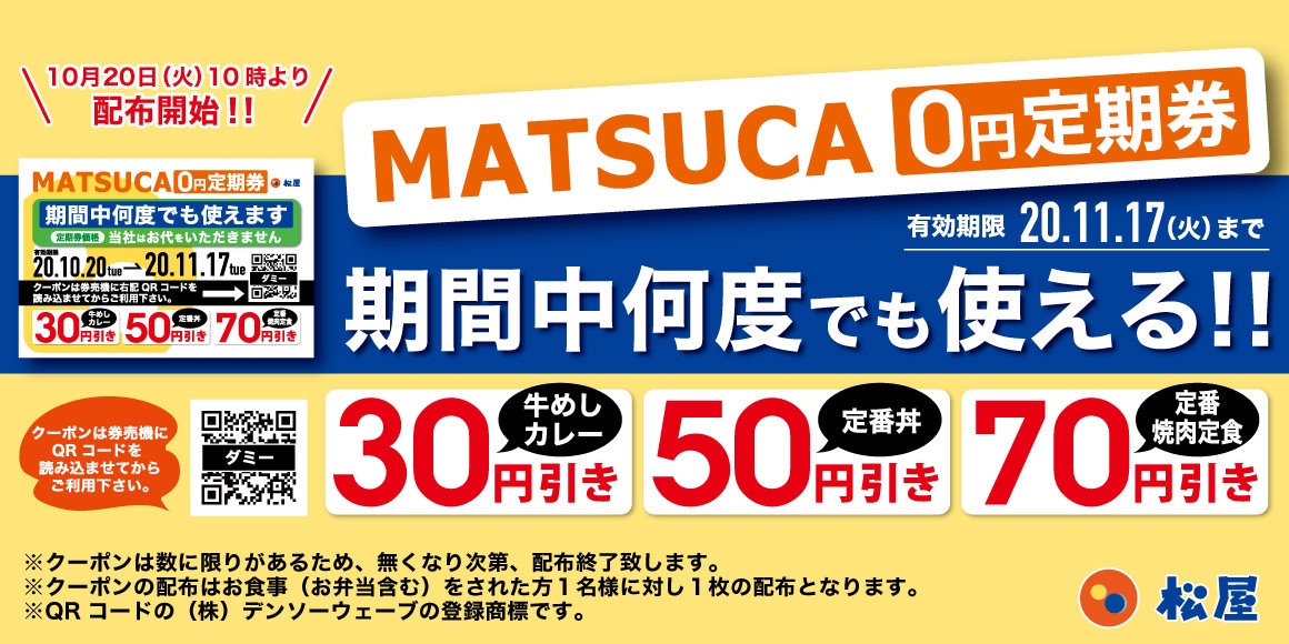 【松屋】30円・50円・70円引き！期間中に何度も使えるクーポン「MATSUCA 0円定期券」配布開始（11/17まで）