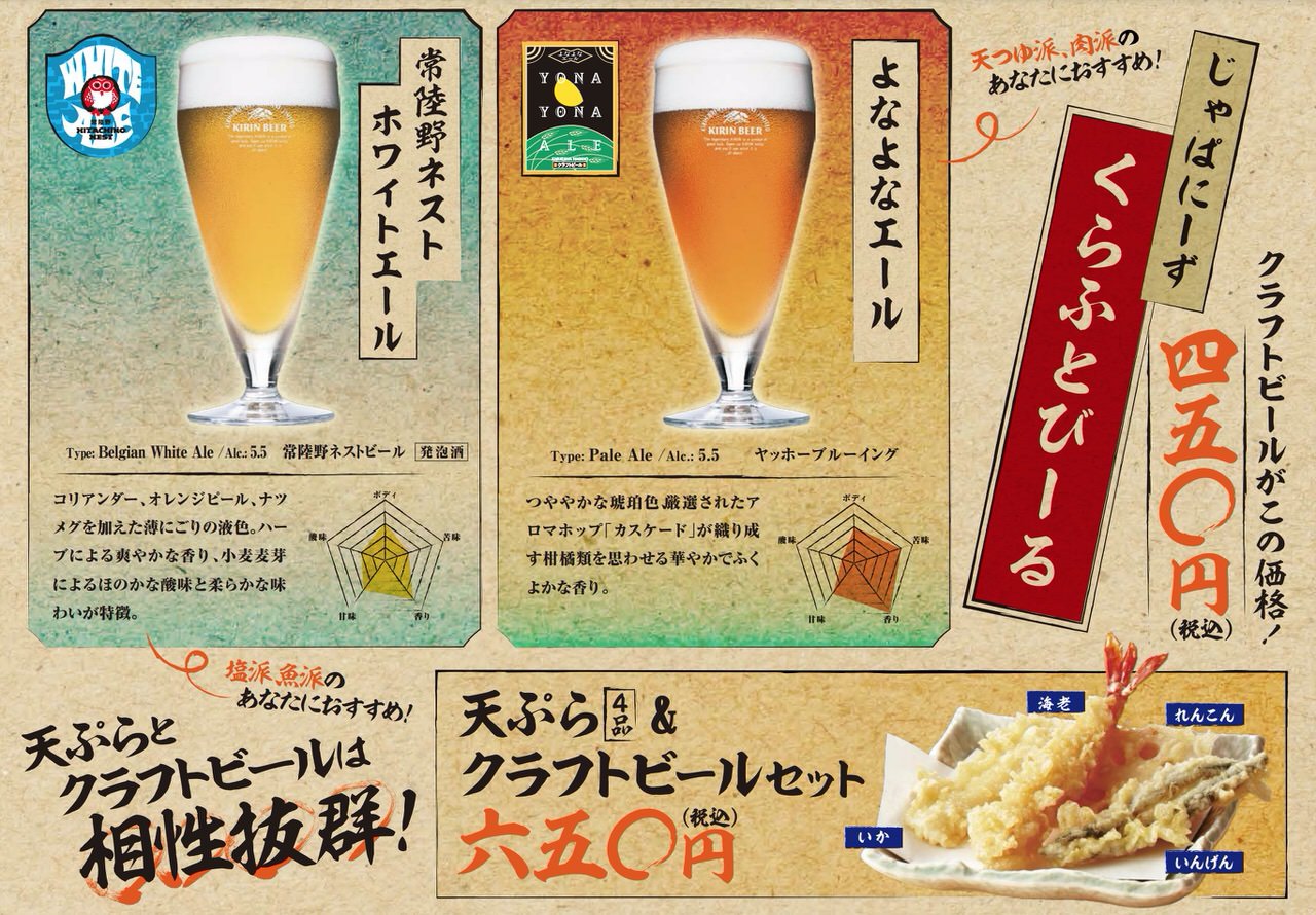 【天丼てんや】店舗限定で常陸野ネストホワイトエールとよなよなエールを提供中 〜天ぷら4品＆クラフトビールセットが650円