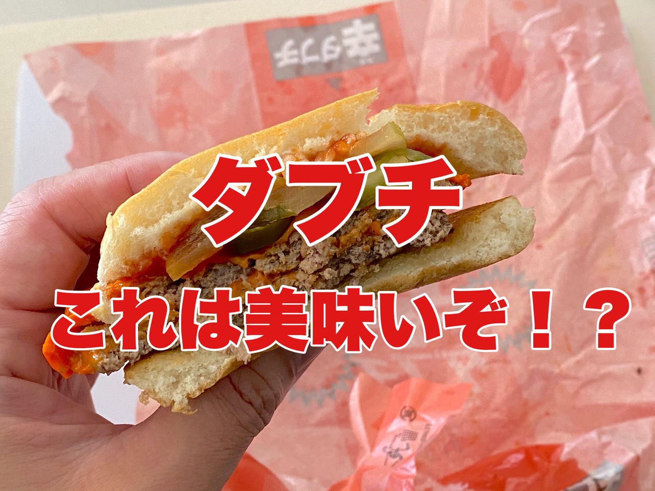 【マクドナルド】ヤベェよ、辛ダブチ！辛いバーガーとしては過去最高の出来！？「辛ダブチ」「ハミダブチ」食べてみた