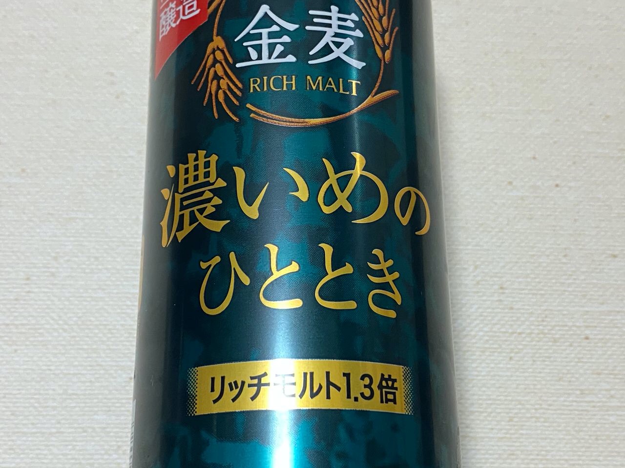 リッチモルト1.3倍「金麦〈濃いめのひととき〉」美味い？まずい？これは濃い！