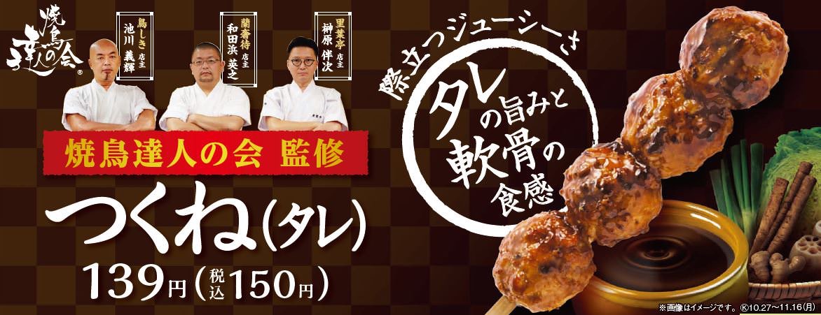 【ファミリーマート】焼鳥の名店が監修した食感とタレにこだわる「焼鳥達人の会監修つくね（タレ）」10月27日より発売開始