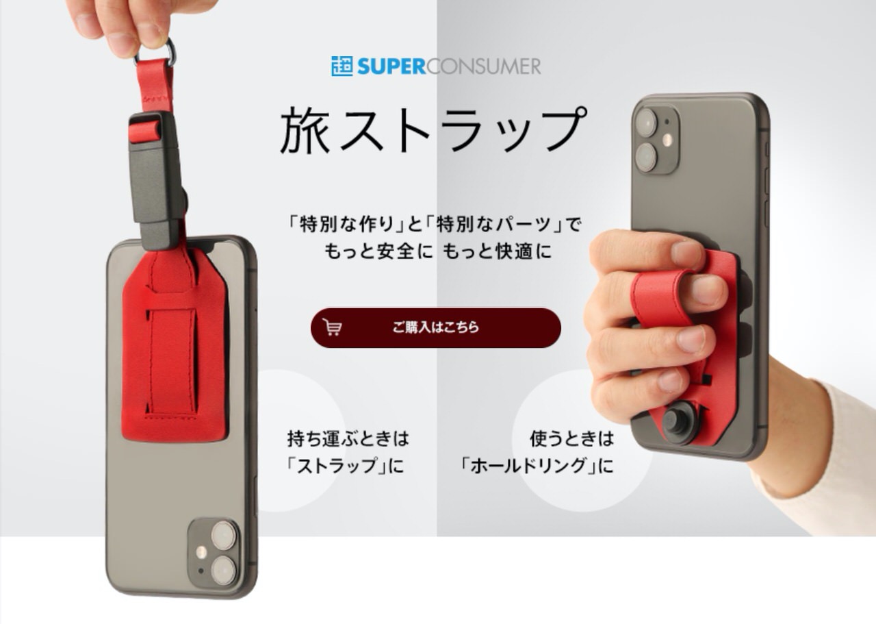 「スマホを落とすことのない世界」のために「旅ストラップ」リリースしました！